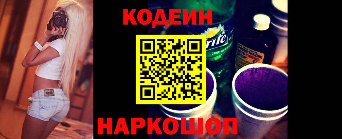 Кодеин Purple Drank Керчь